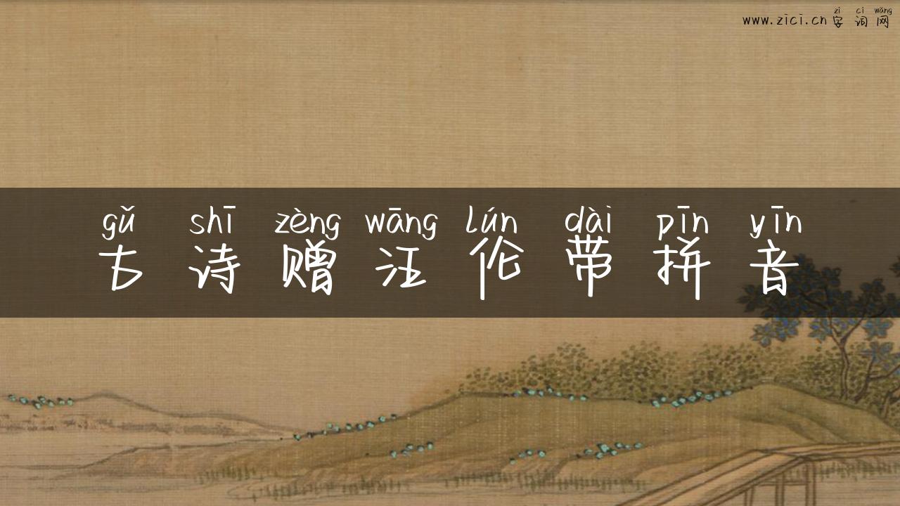古诗赠汪伦带拼音