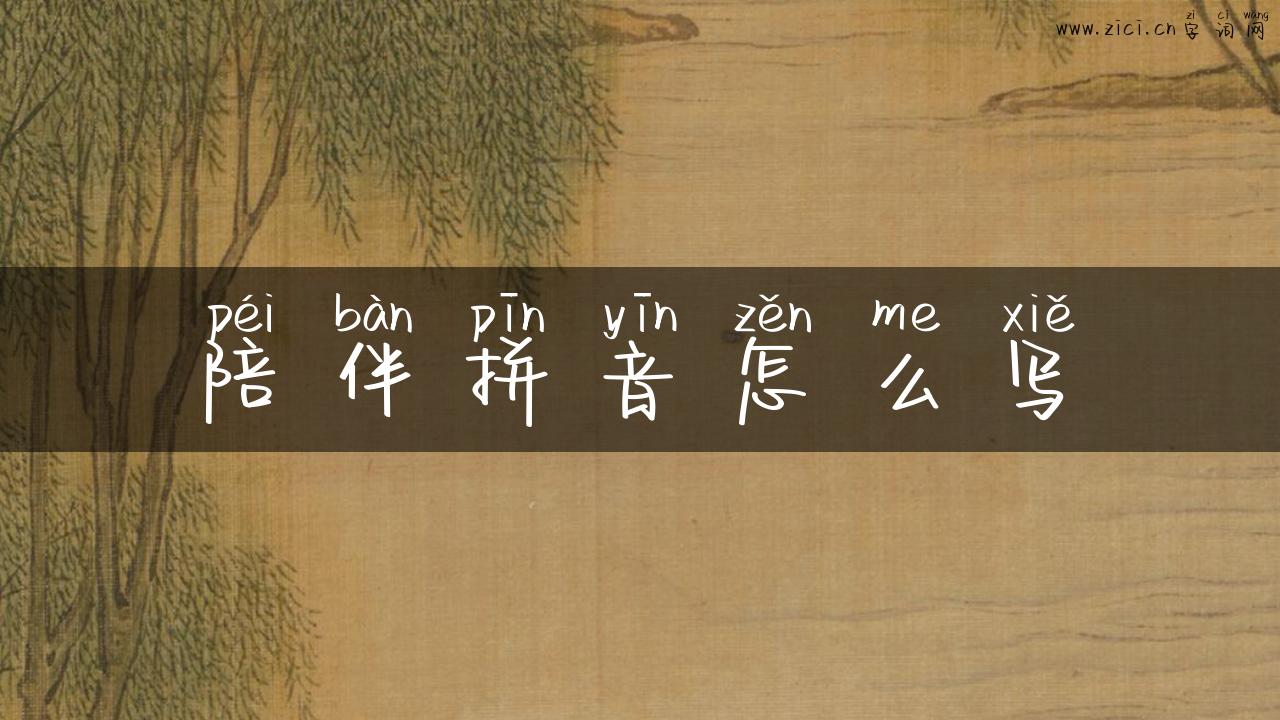 陪伴拼音怎么写