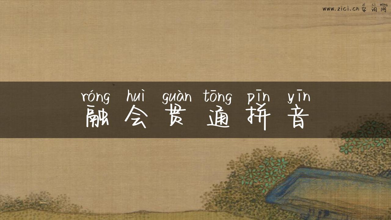 融会贯通拼音