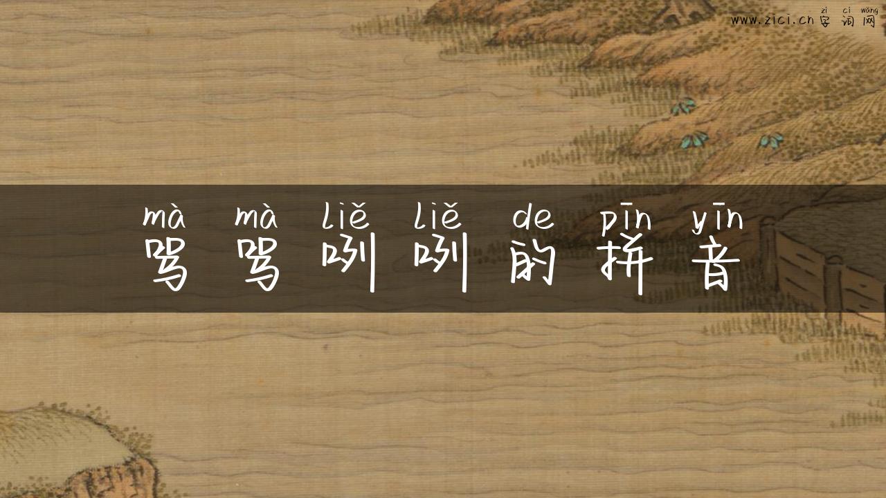 骂骂咧咧的拼音