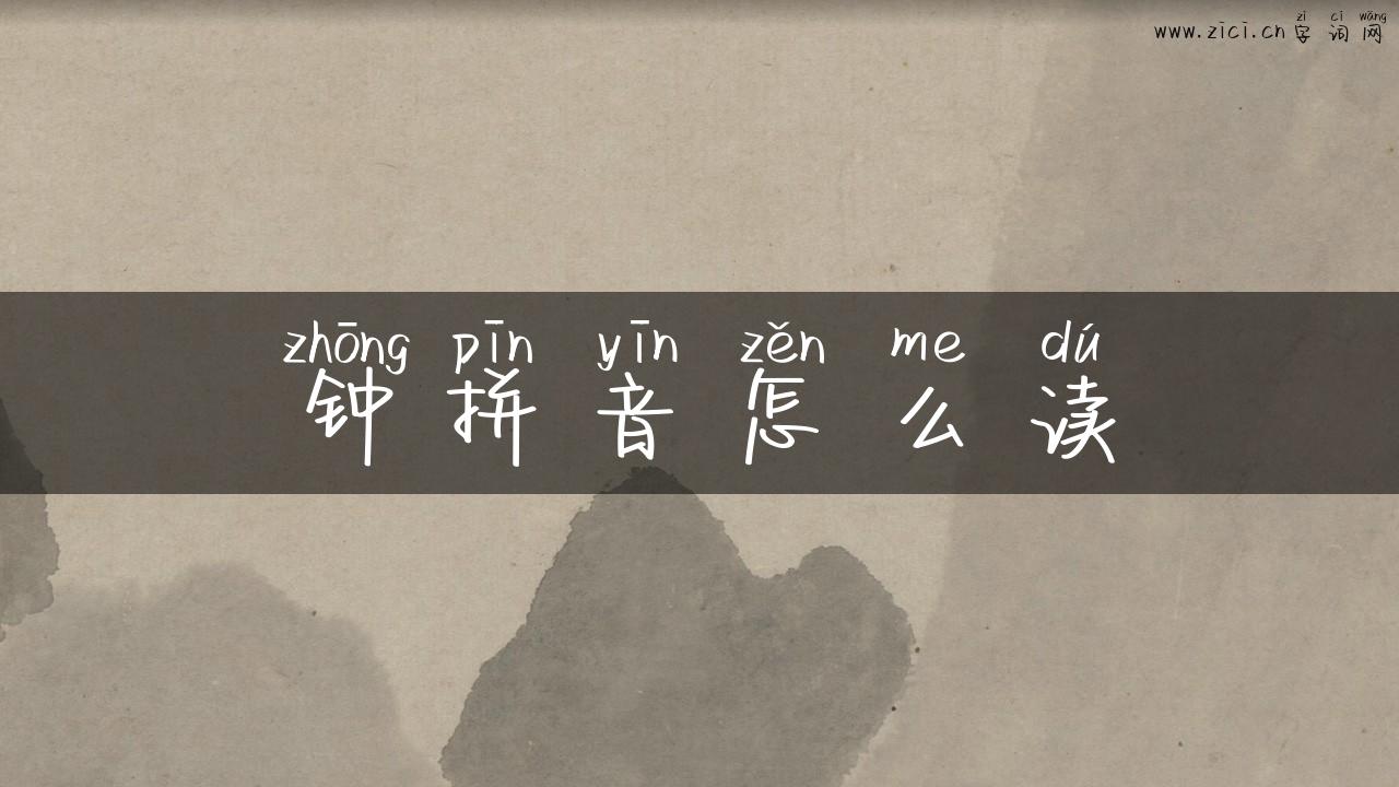 钟拼音怎么读