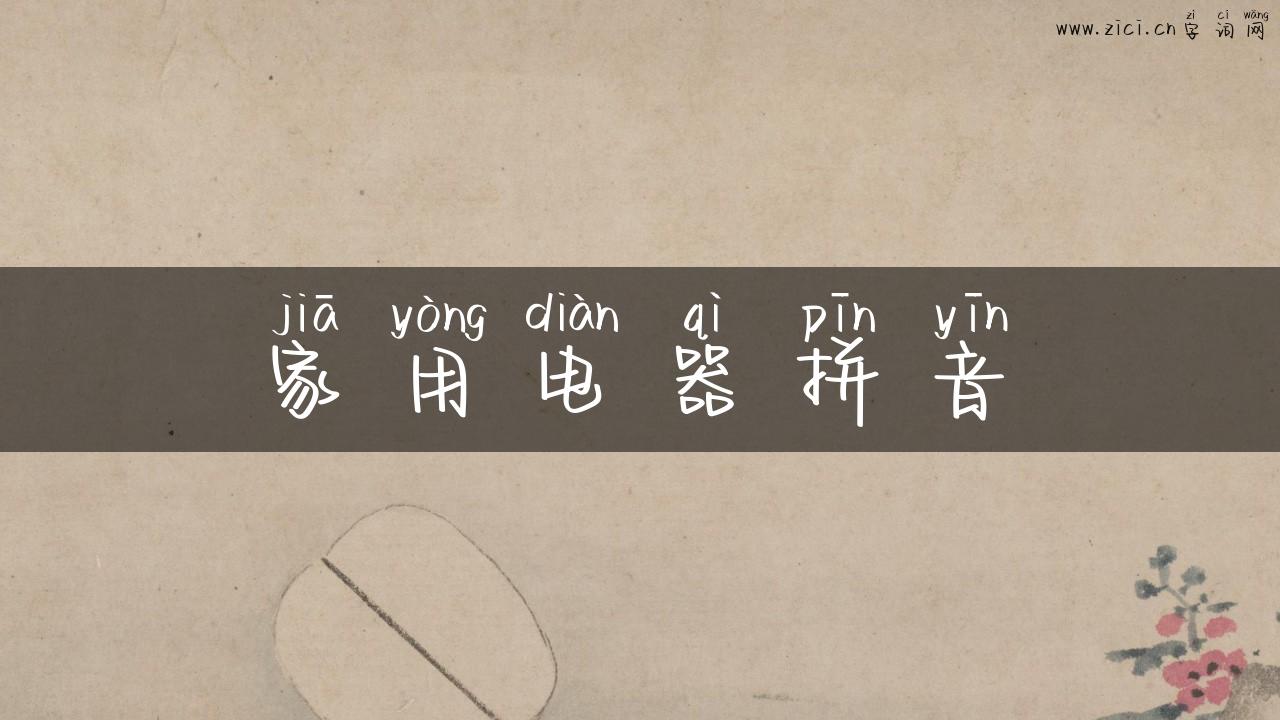 家用电器拼音