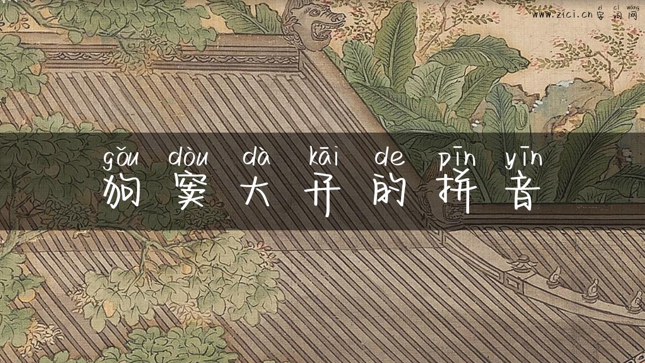 狗窦大开的拼音