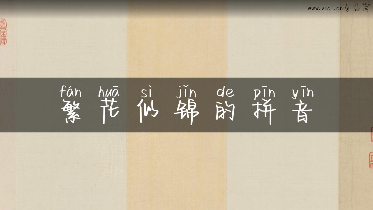 繁花似锦的拼音