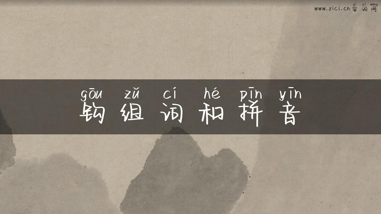 钩组词和拼音