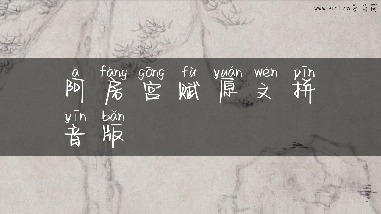 阿房宫赋原文拼音版
