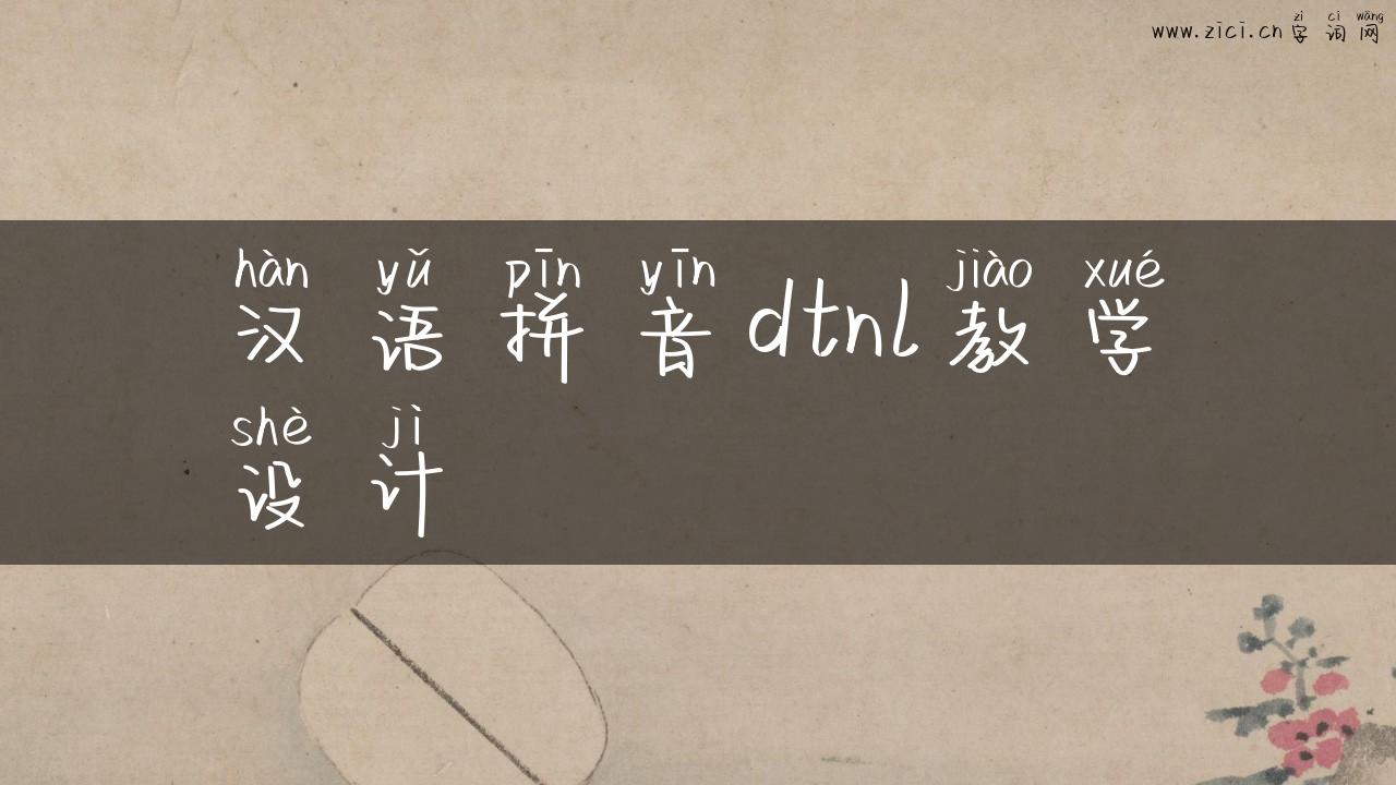 汉语拼音dtnl教学设计