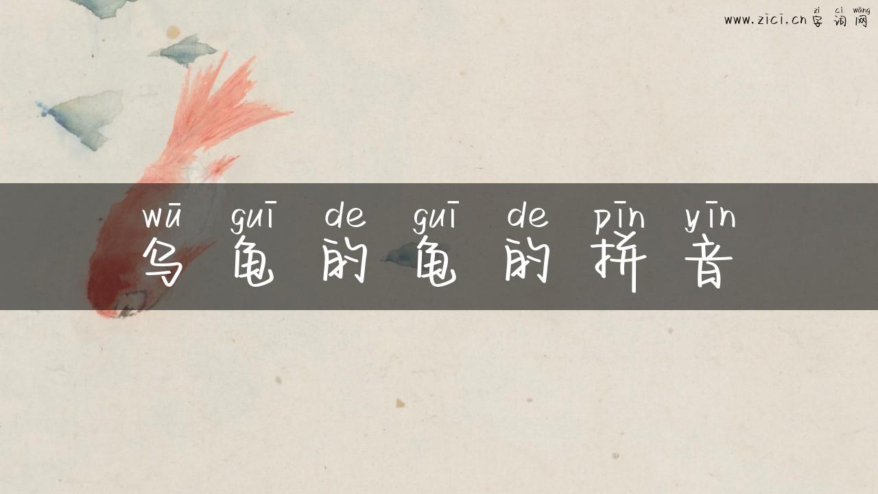 乌龟的龟的拼音