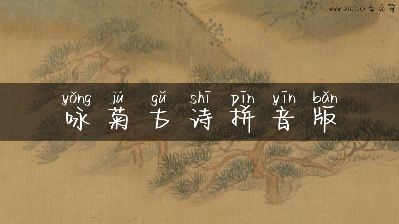 咏菊古诗拼音版