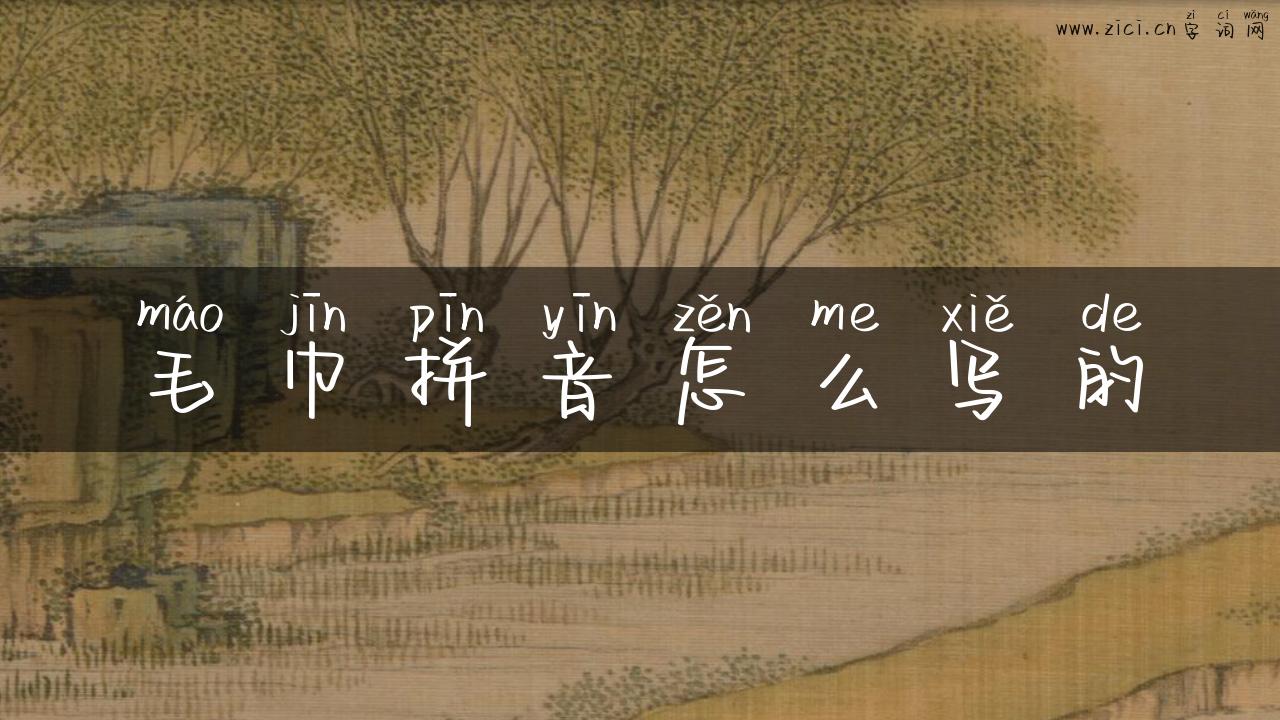 毛巾拼音怎么写的