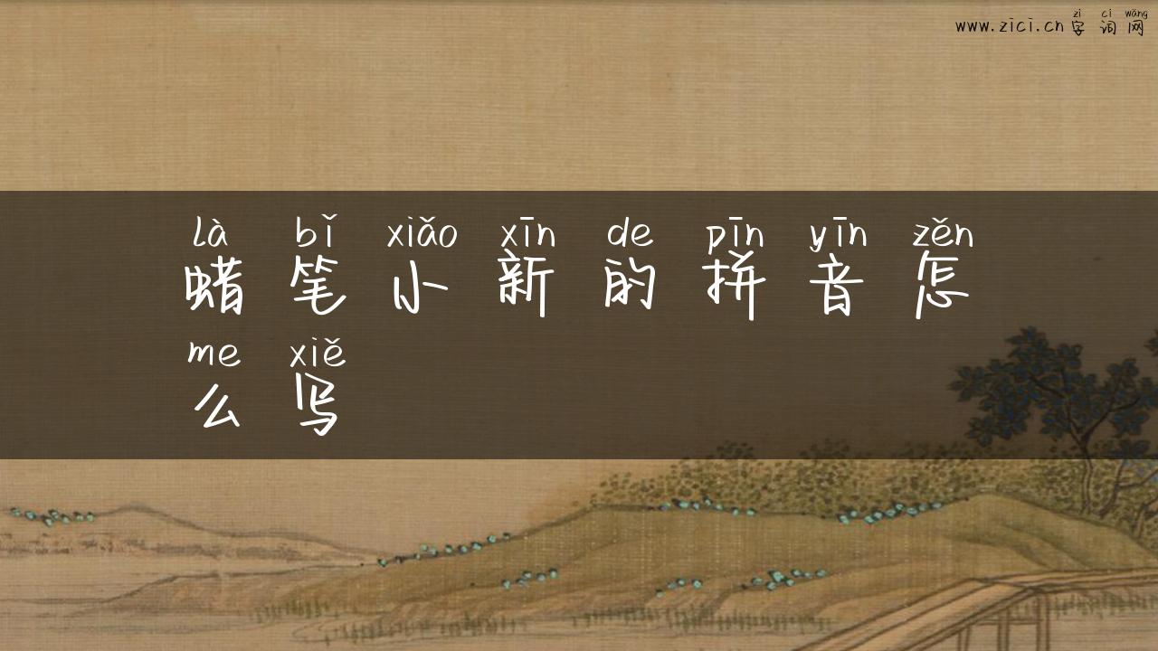 蜡笔小新的拼音怎么写