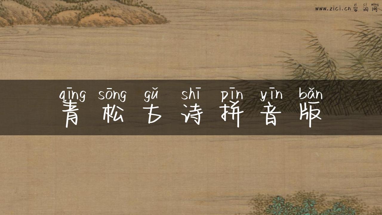 青松古诗拼音版