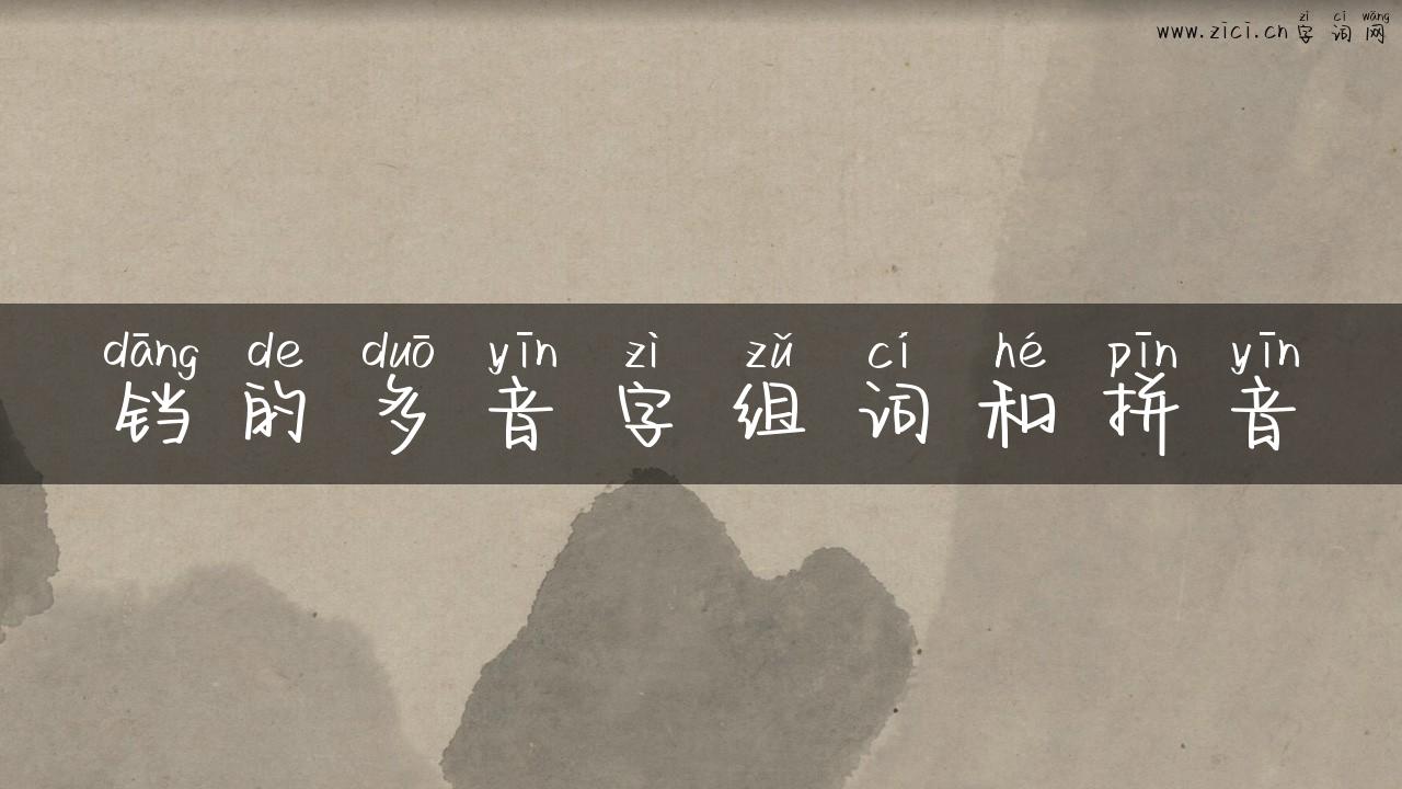 铛的多音字组词和拼音