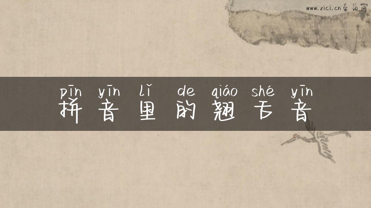 拼音里的翘舌音
