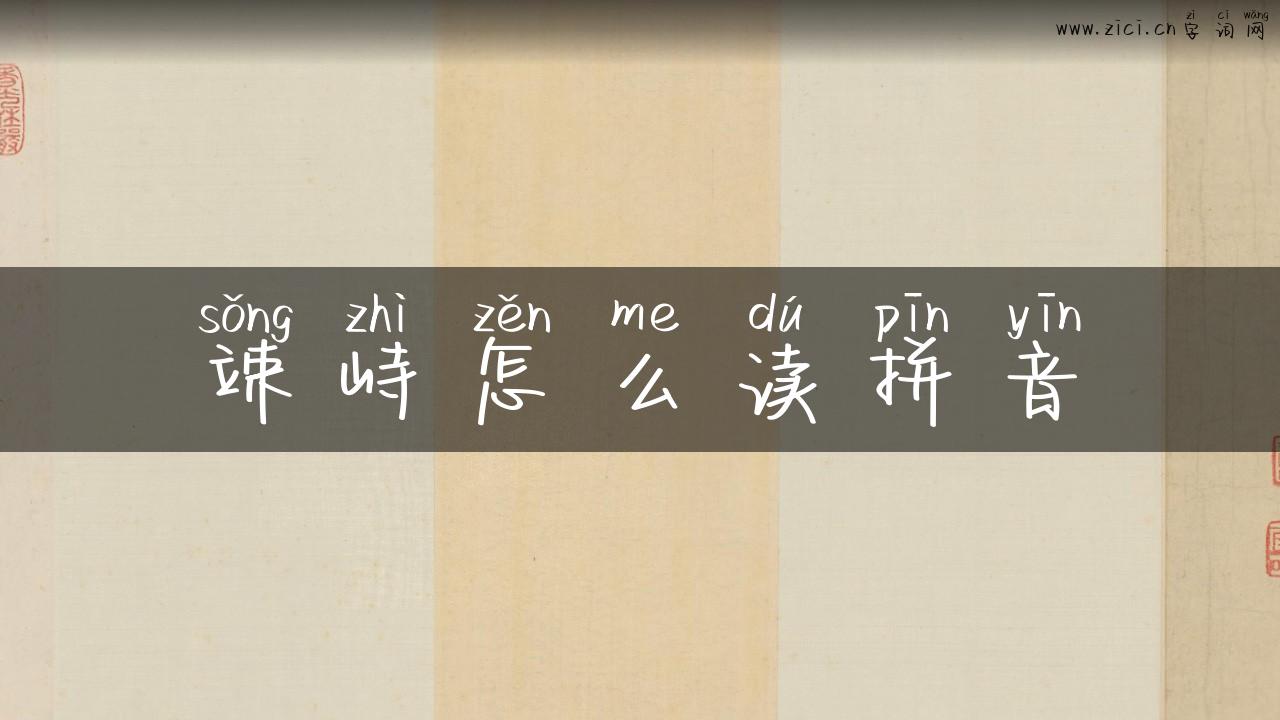 竦峙怎么读拼音