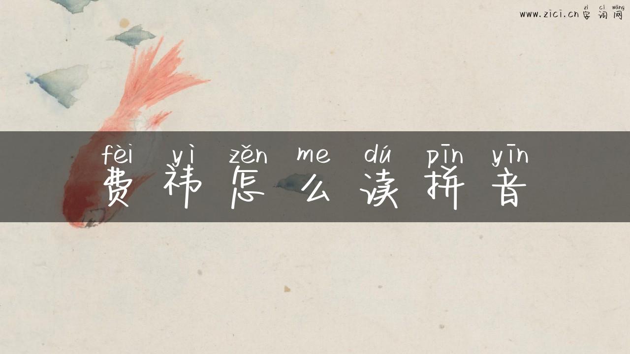 费祎怎么读拼音