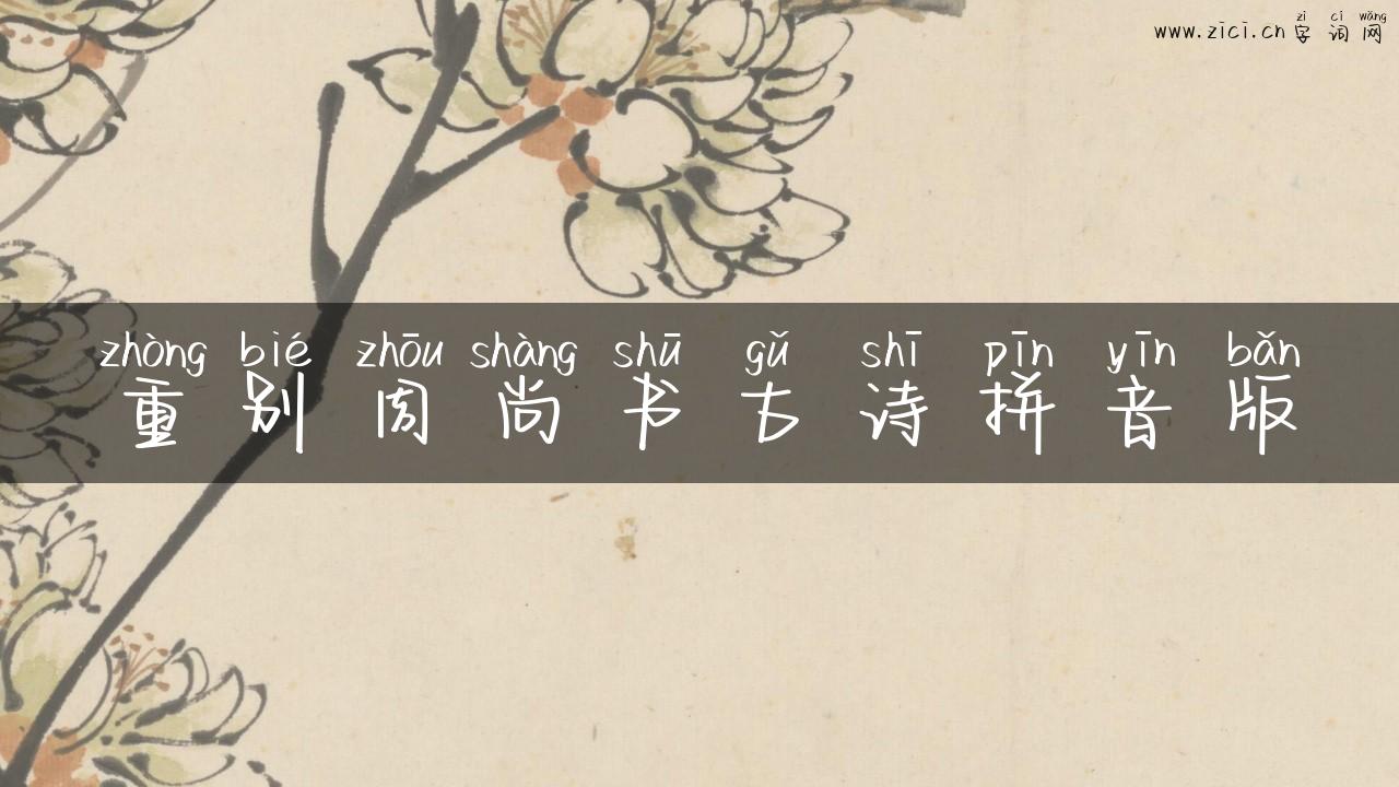重别周尚书古诗拼音版