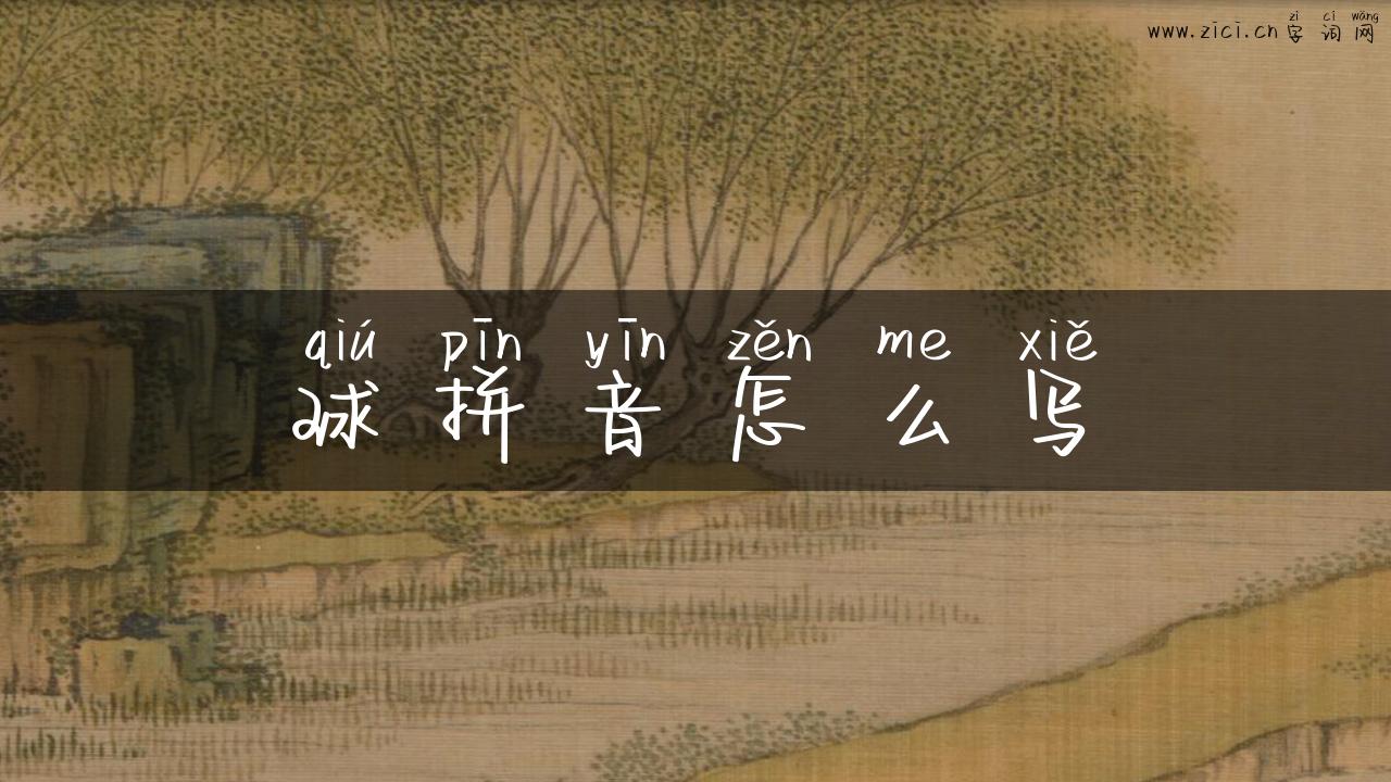 球拼音怎么写