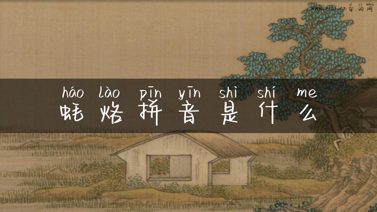 蚝烙拼音是什么