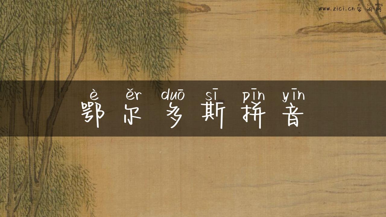 鄂尔多斯拼音