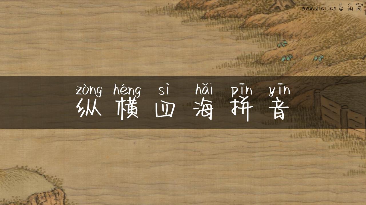纵横四海拼音
