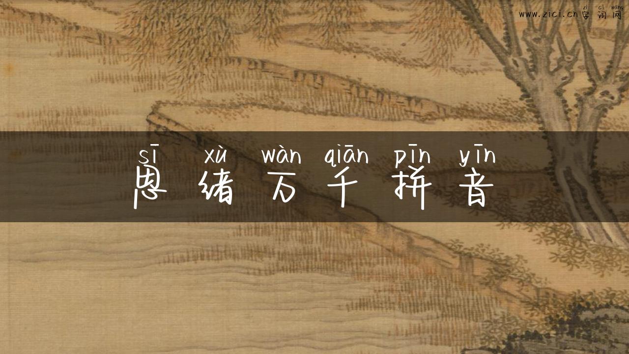 思绪万千拼音