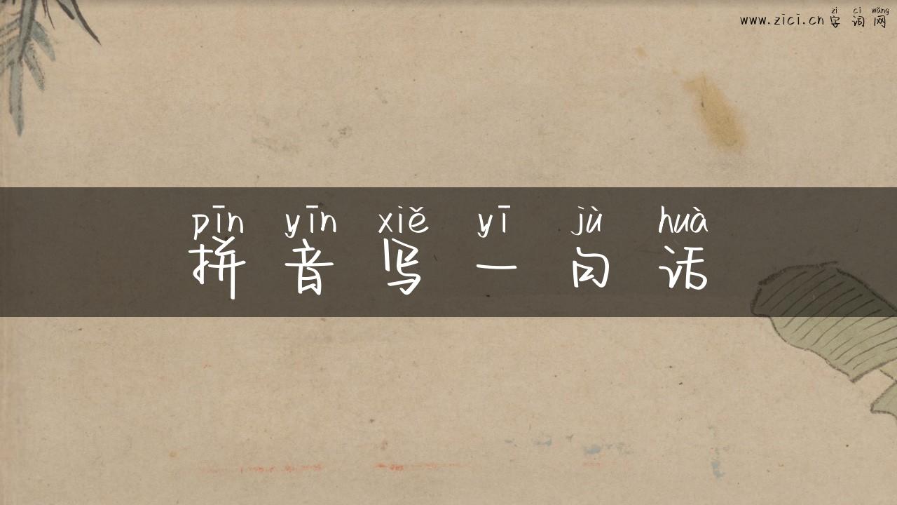 拼音写一句话