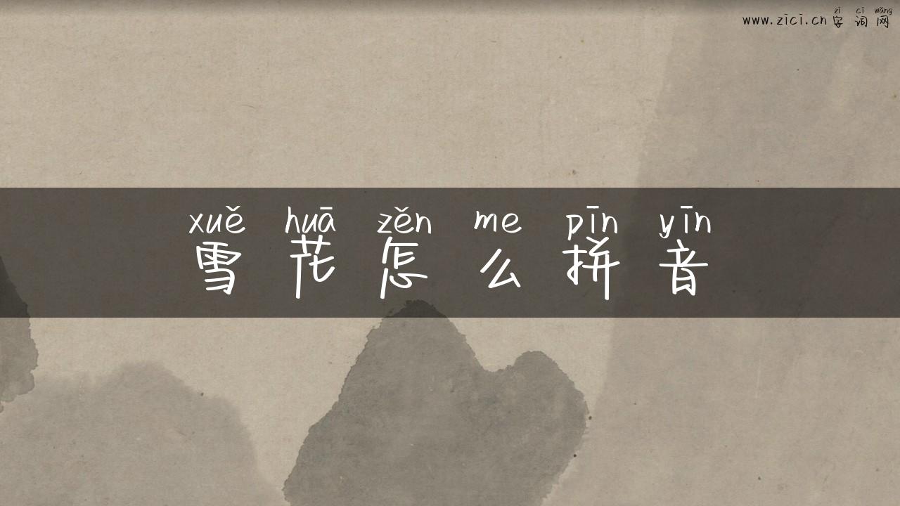 雪花怎么拼音