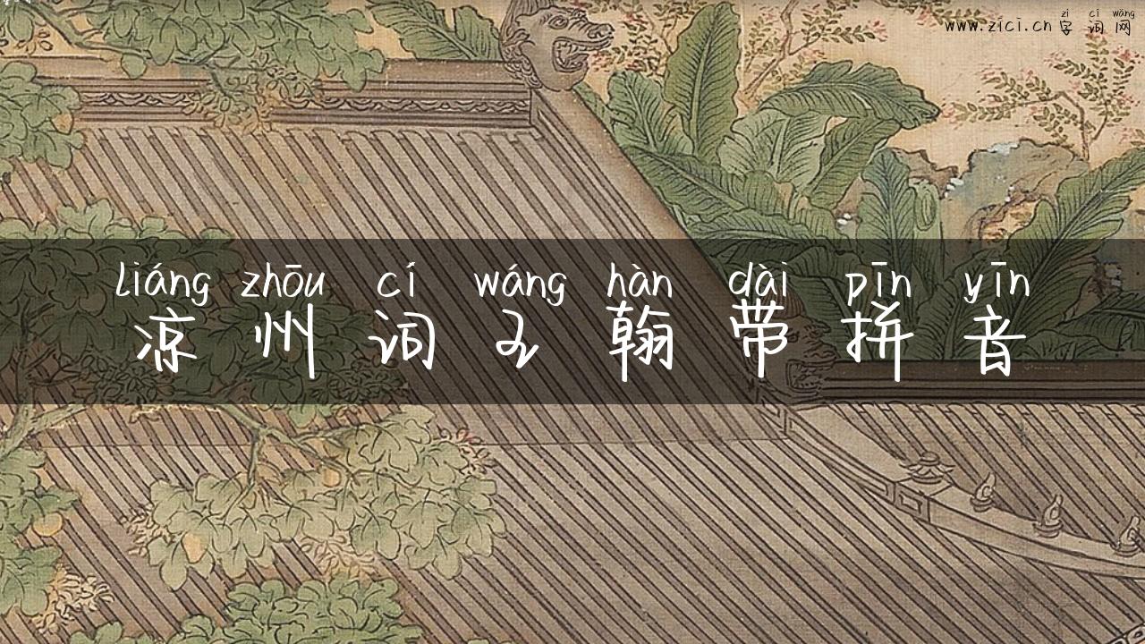 凉州词王翰带拼音