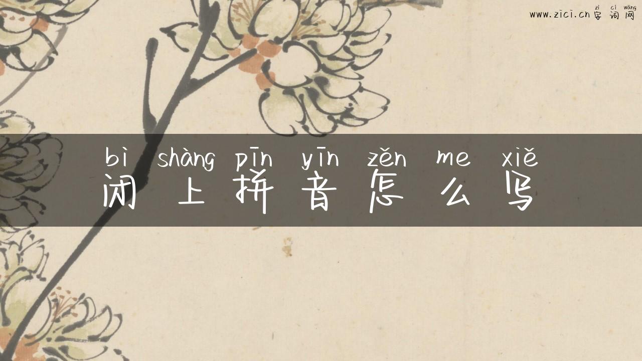 闭上拼音怎么写