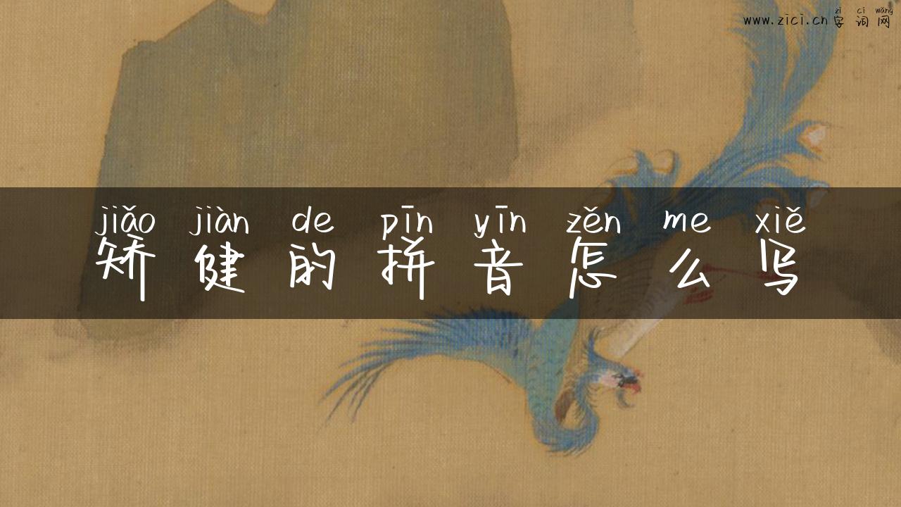 矫健的拼音怎么写