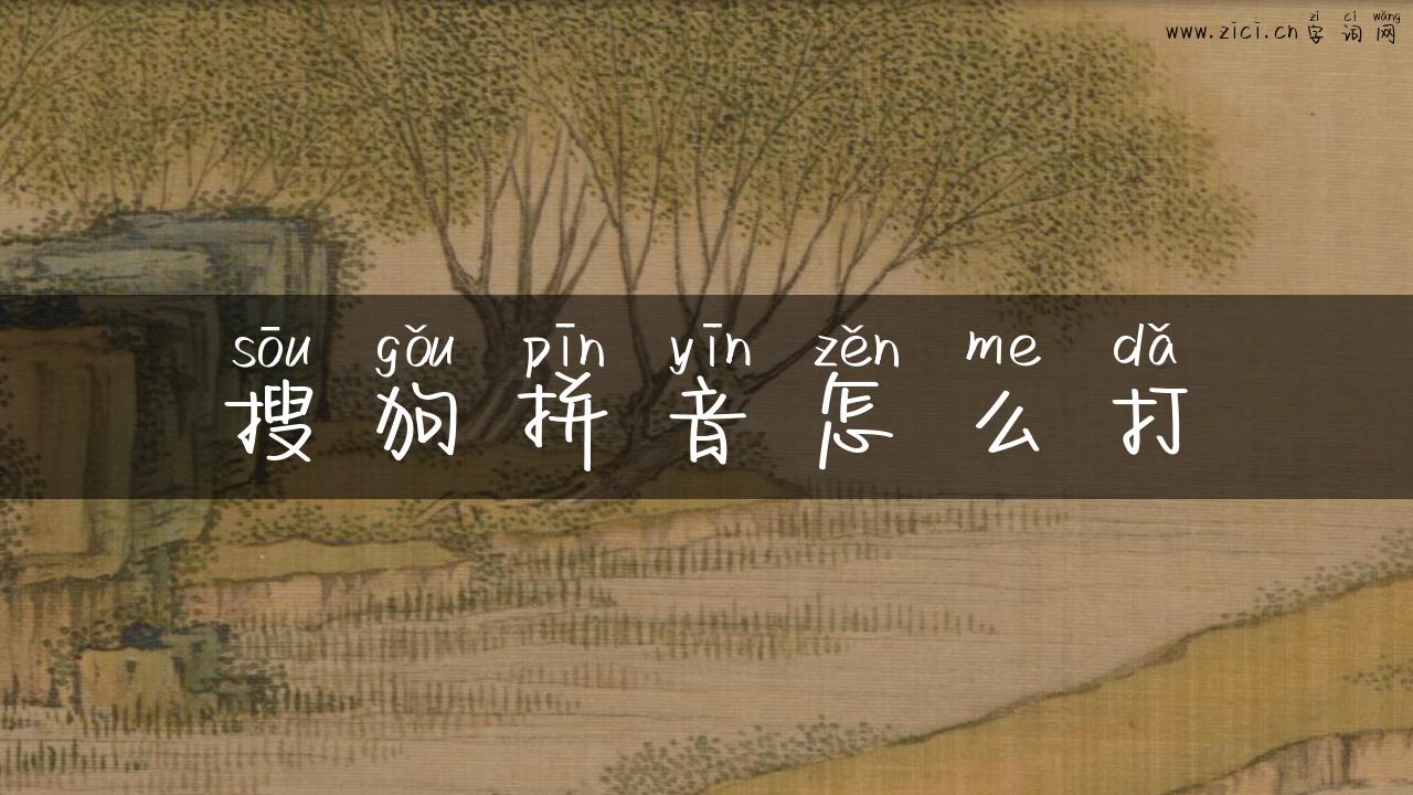 搜狗拼音怎么打