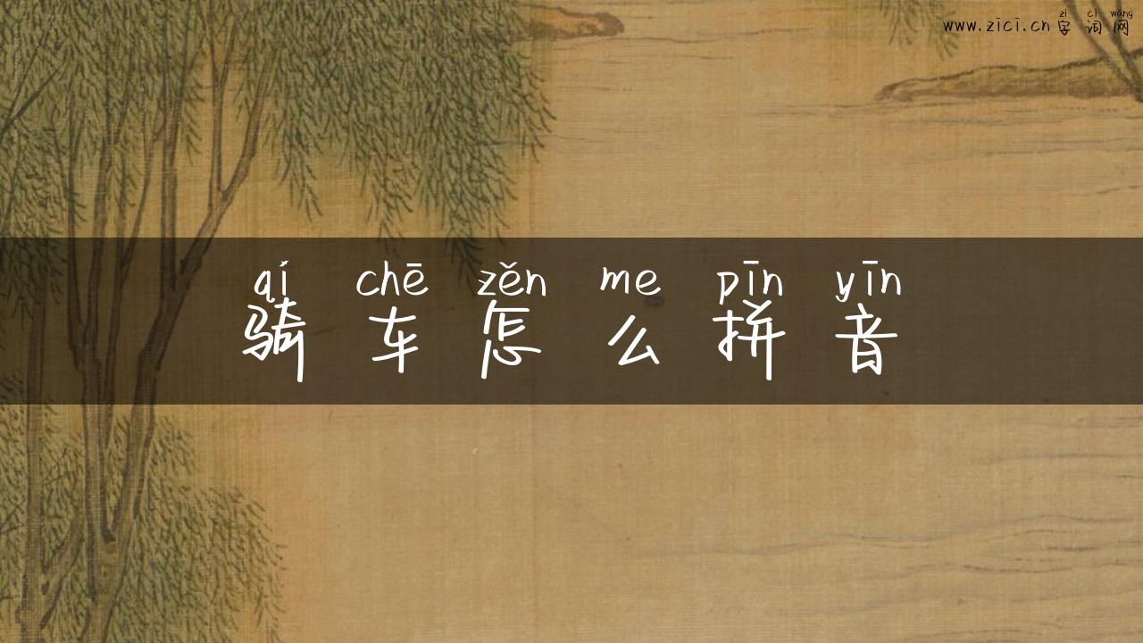 骑车怎么拼音