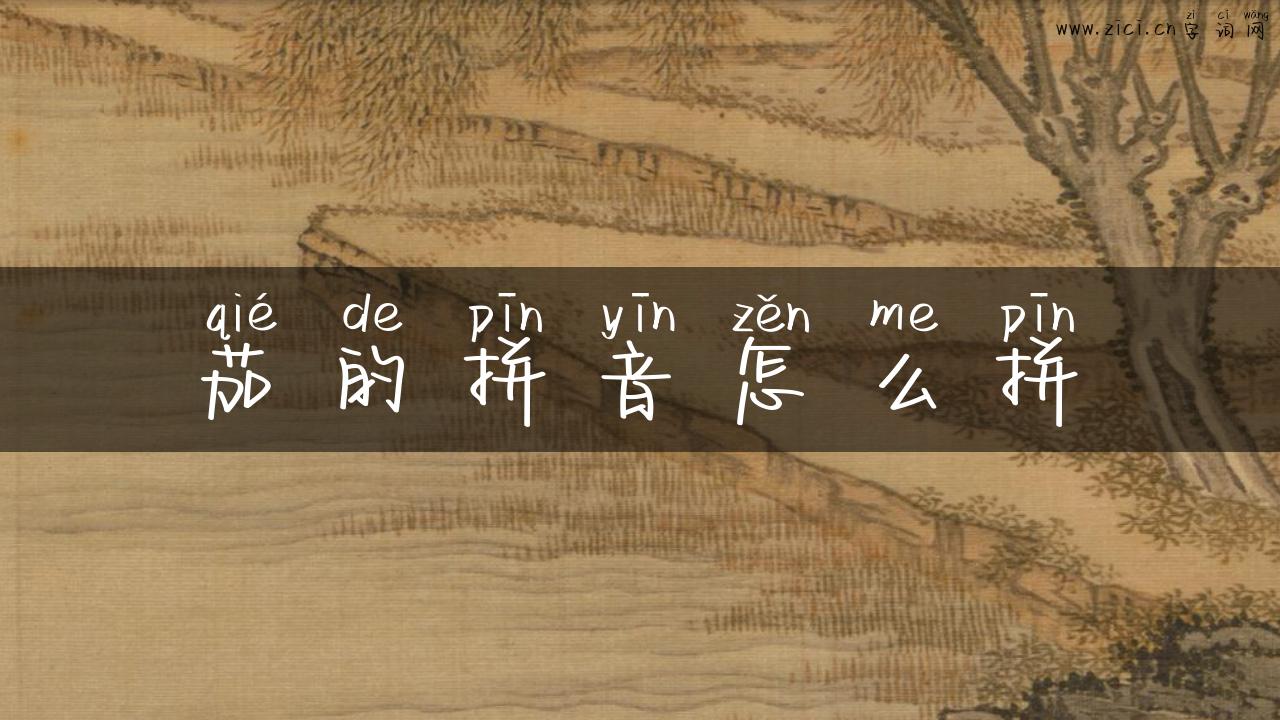 茄的拼音怎么拼