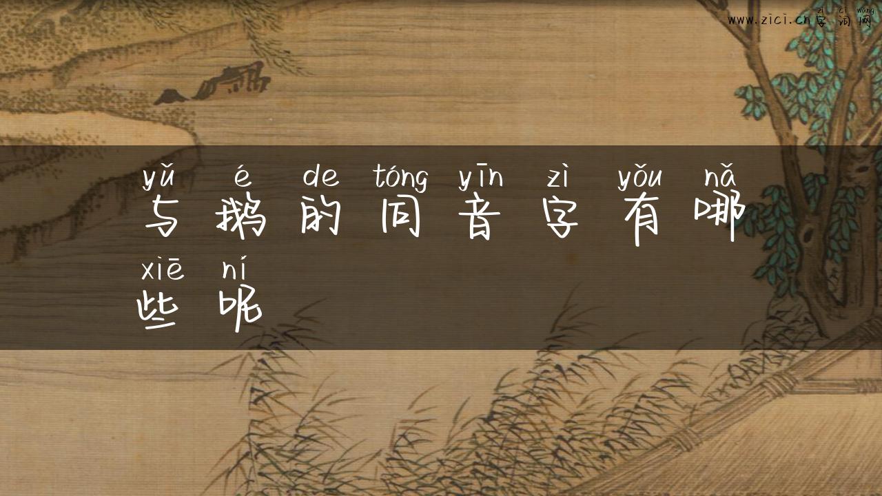 与鹅的同音字有哪些呢