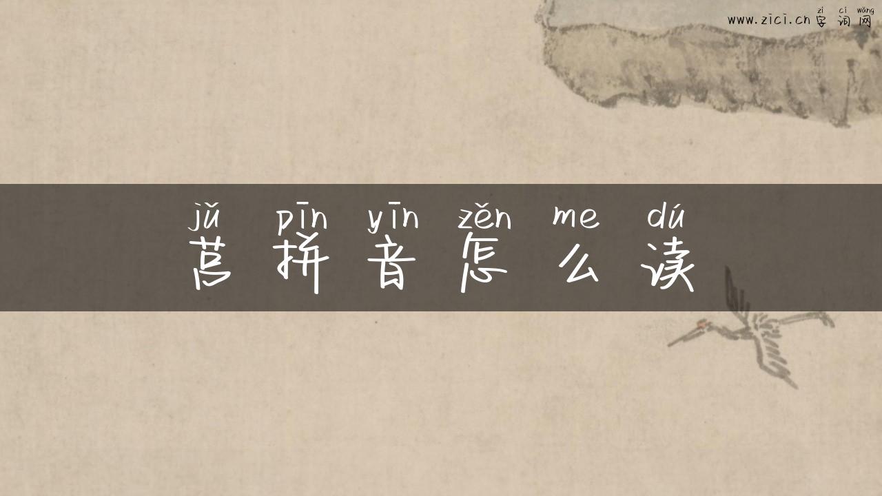 莒拼音怎么读