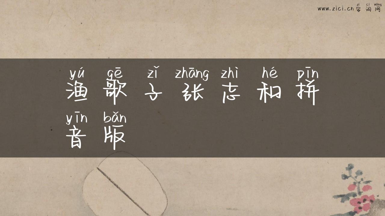 渔歌子张志和拼音版