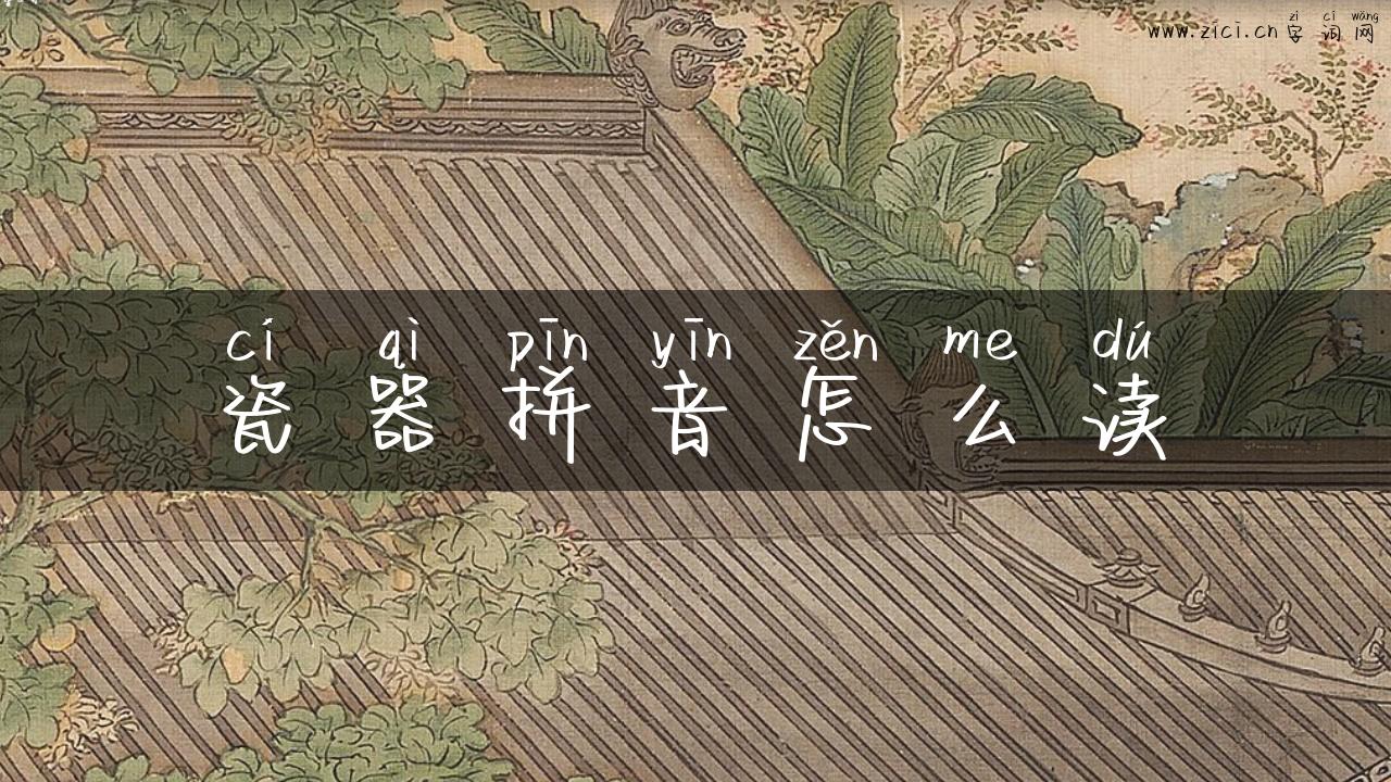 瓷器拼音怎么读