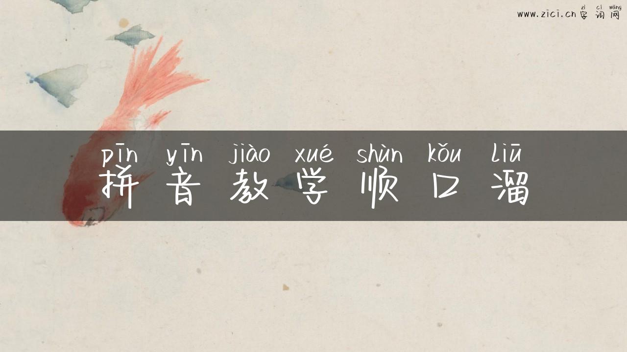 拼音教学顺口溜