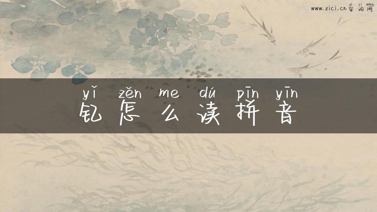 钇怎么读拼音