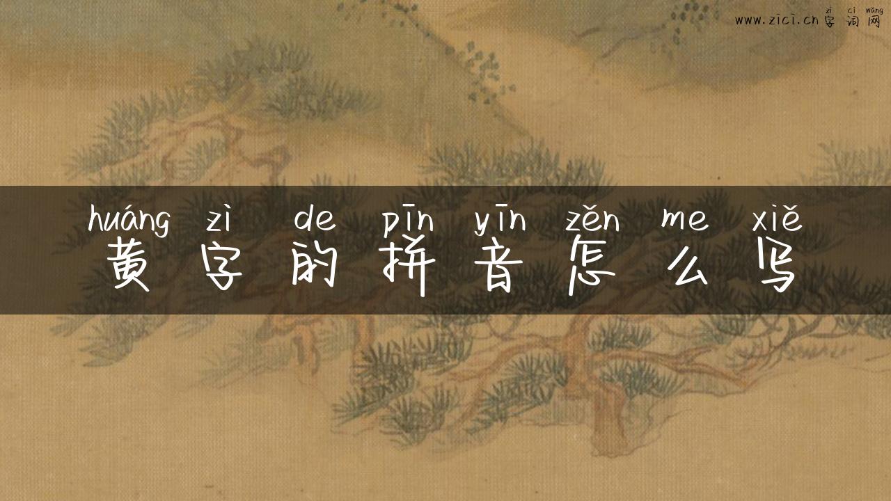 黄字的拼音怎么写
