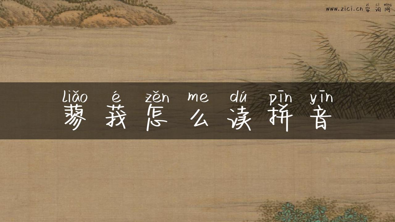 蓼莪怎么读拼音