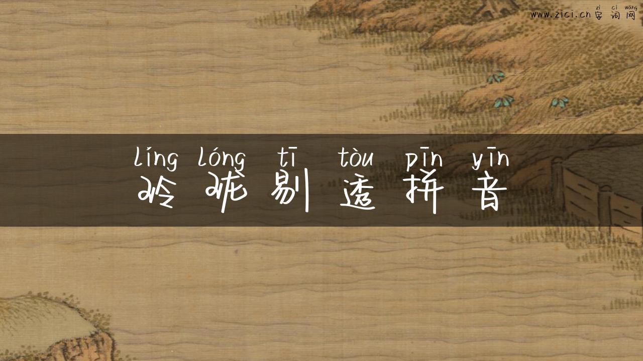 玲珑剔透拼音