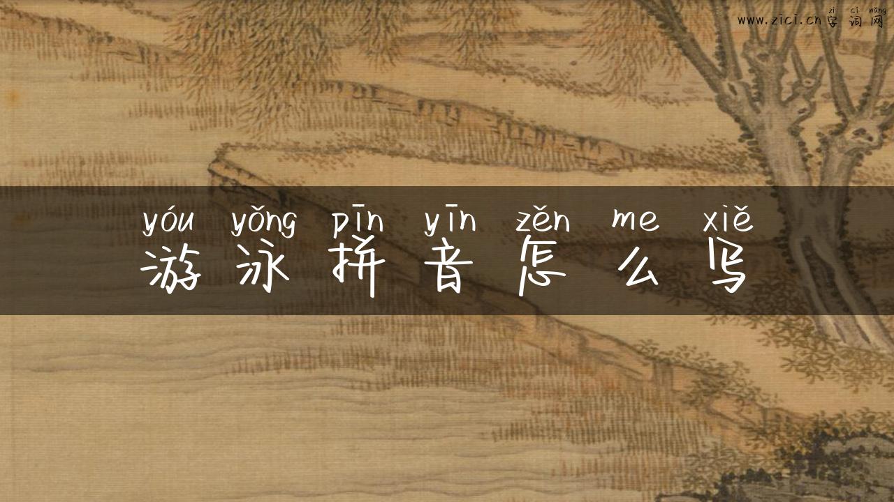 游泳拼音怎么写