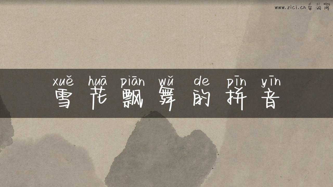 雪花飘舞的拼音