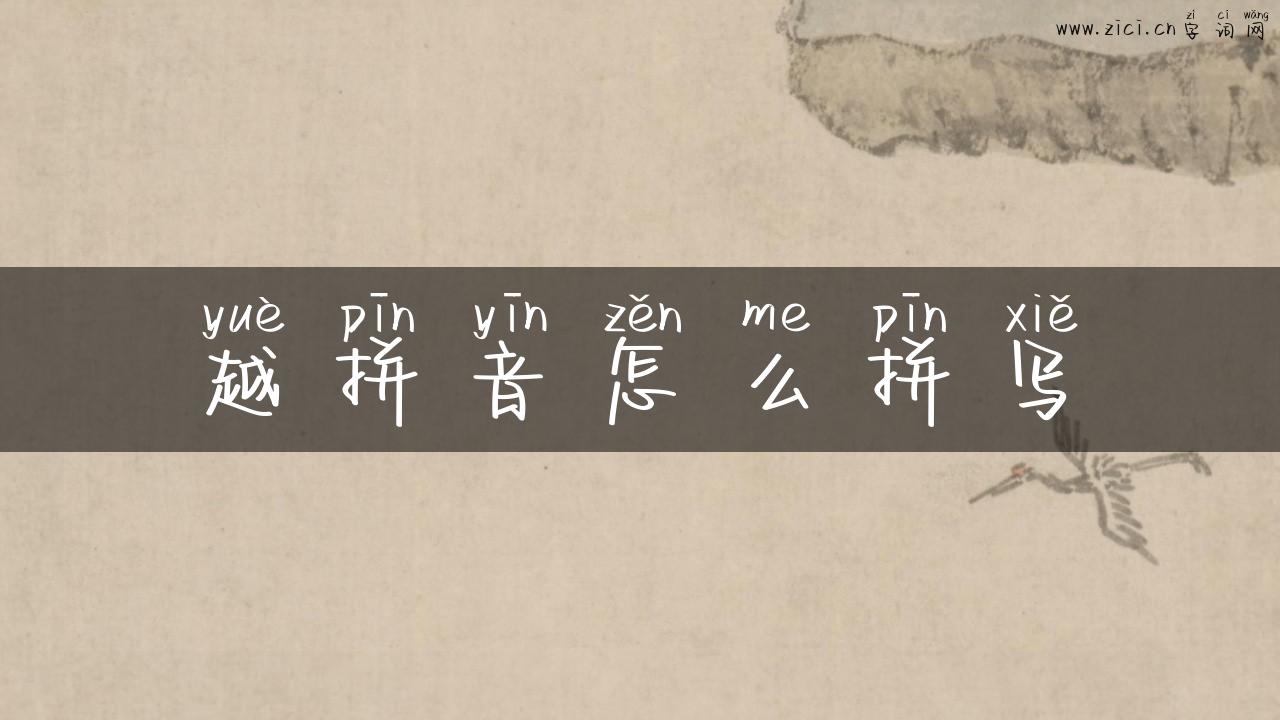 越拼音怎么拼写