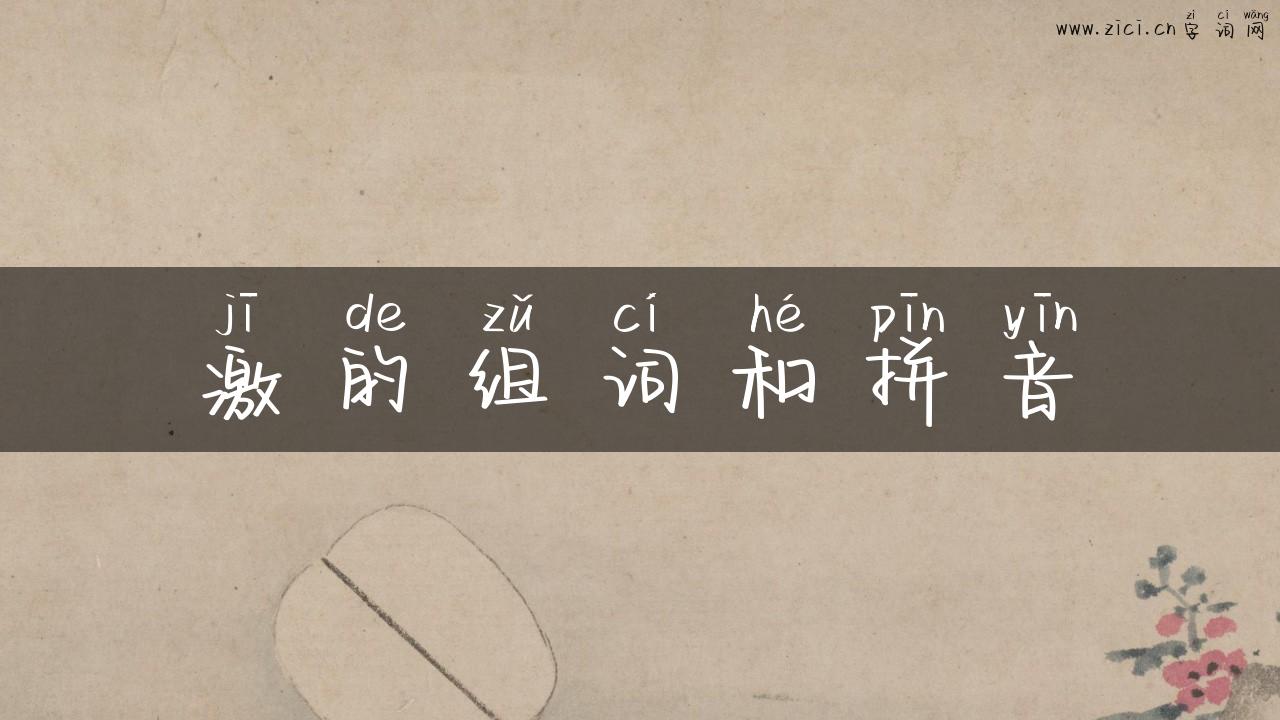 激的组词和拼音