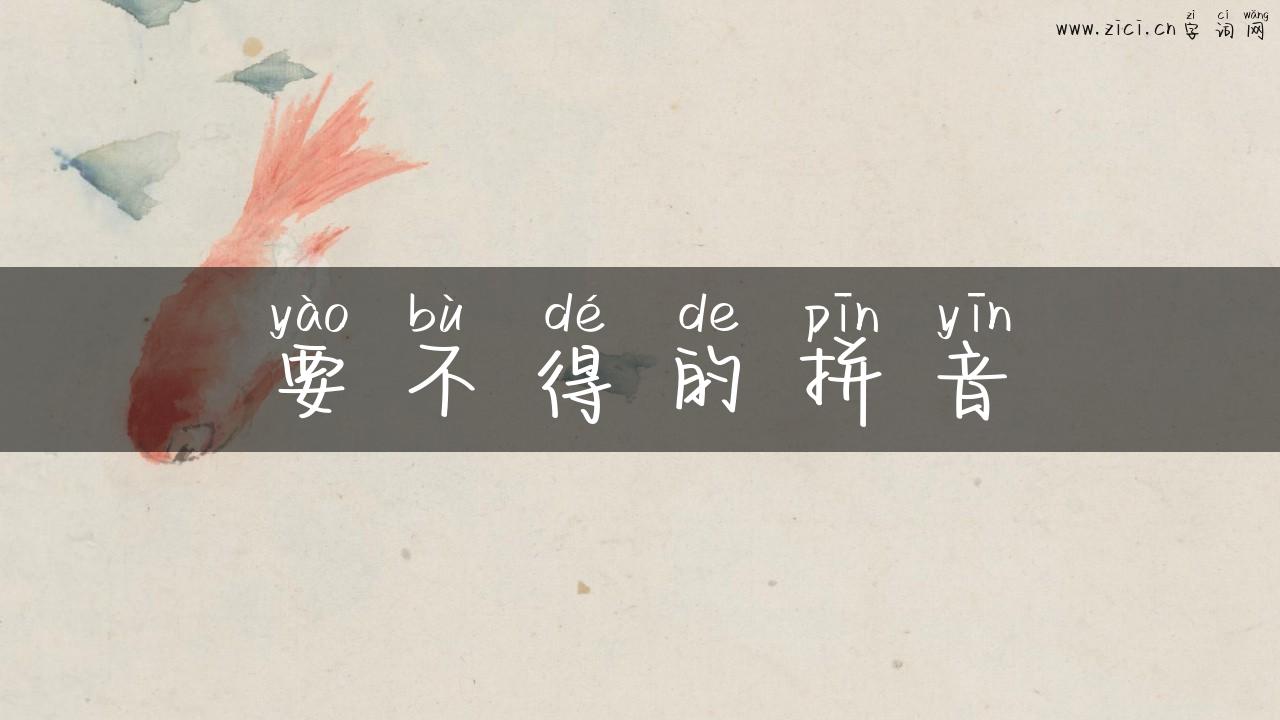 要不得的拼音
