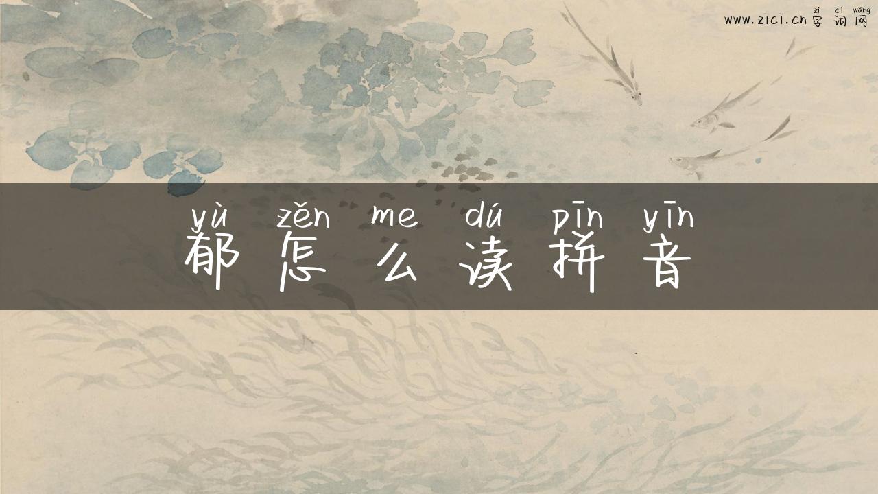 郁怎么读拼音
