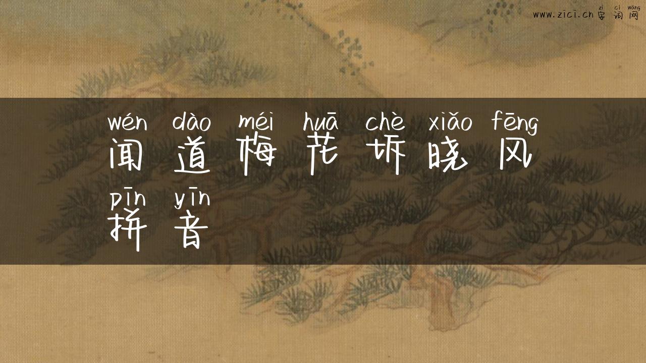 闻道梅花坼晓风拼音